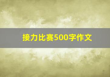 接力比赛500字作文