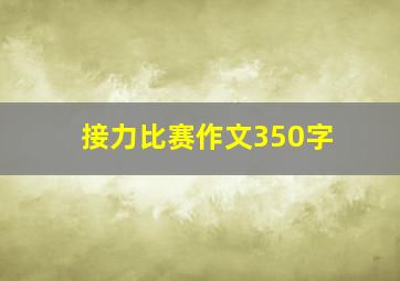 接力比赛作文350字