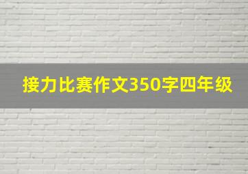 接力比赛作文350字四年级