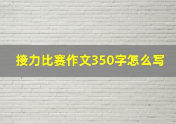 接力比赛作文350字怎么写