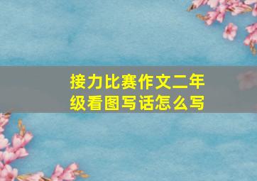 接力比赛作文二年级看图写话怎么写