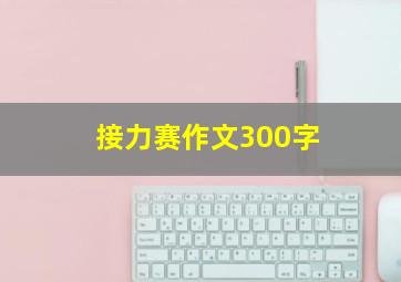 接力赛作文300字