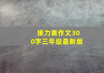 接力赛作文300字三年级最新版