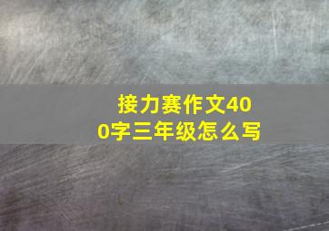 接力赛作文400字三年级怎么写