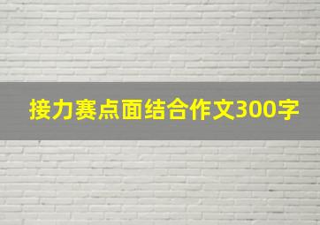 接力赛点面结合作文300字