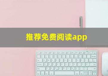 推荐免费阅读app