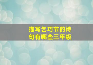 描写乞巧节的诗句有哪些三年级