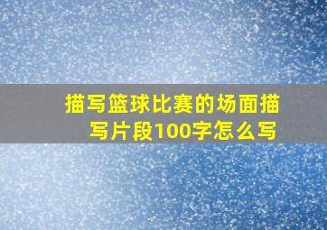 描写篮球比赛的场面描写片段100字怎么写