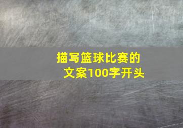 描写篮球比赛的文案100字开头