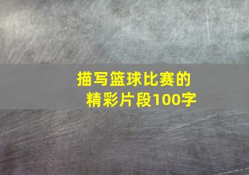 描写篮球比赛的精彩片段100字