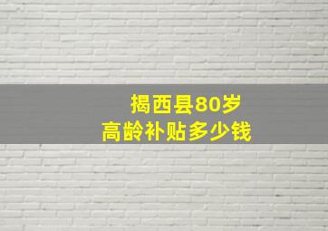 揭西县80岁高龄补贴多少钱