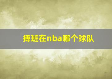 搏班在nba哪个球队