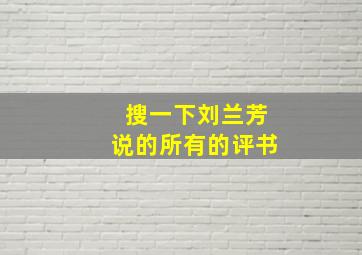 搜一下刘兰芳说的所有的评书