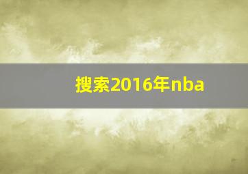 搜索2016年nba