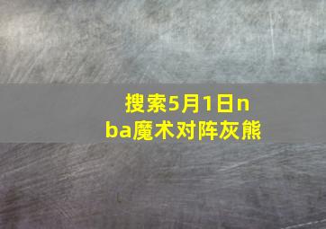 搜索5月1日nba魔术对阵灰熊