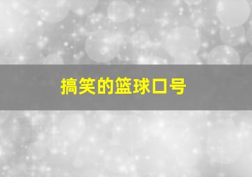 搞笑的篮球口号