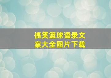 搞笑篮球语录文案大全图片下载