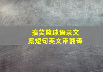 搞笑篮球语录文案短句英文带翻译