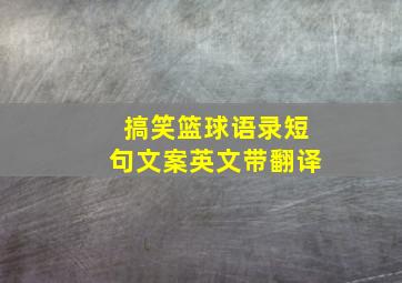 搞笑篮球语录短句文案英文带翻译