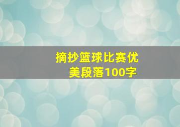 摘抄篮球比赛优美段落100字