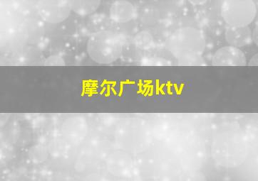 摩尔广场ktv