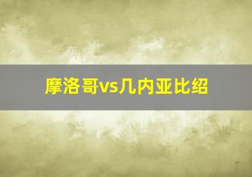 摩洛哥vs几内亚比绍