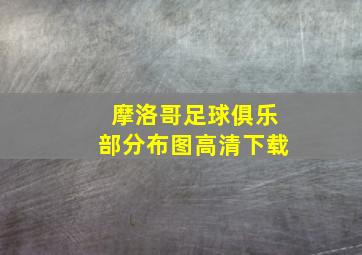 摩洛哥足球俱乐部分布图高清下载