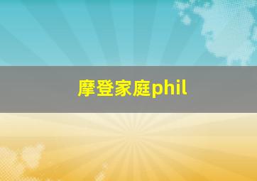 摩登家庭phil