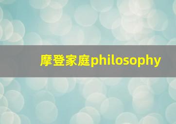 摩登家庭philosophy