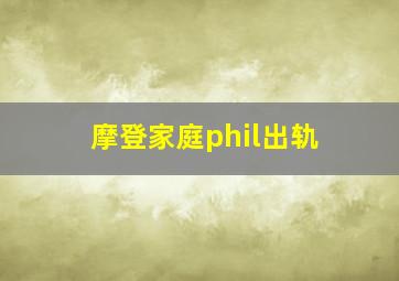 摩登家庭phil出轨