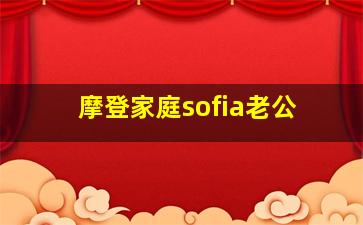 摩登家庭sofia老公