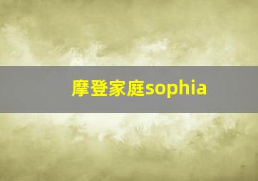 摩登家庭sophia