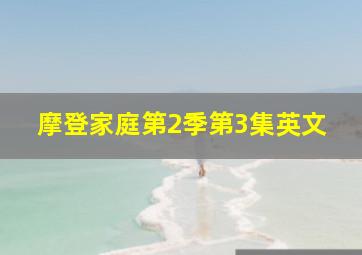 摩登家庭第2季第3集英文