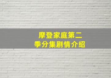 摩登家庭第二季分集剧情介绍