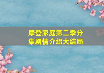 摩登家庭第二季分集剧情介绍大结局