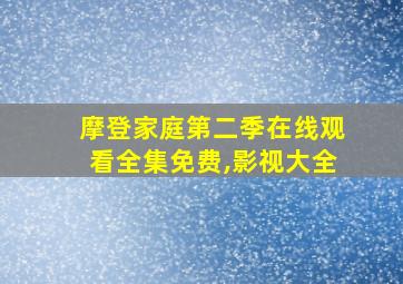 摩登家庭第二季在线观看全集免费,影视大全