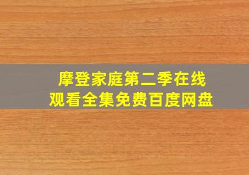 摩登家庭第二季在线观看全集免费百度网盘