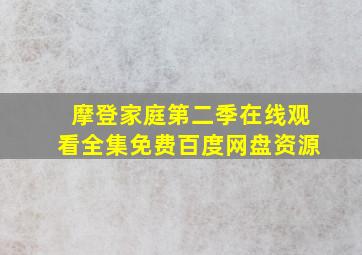 摩登家庭第二季在线观看全集免费百度网盘资源