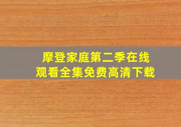 摩登家庭第二季在线观看全集免费高清下载