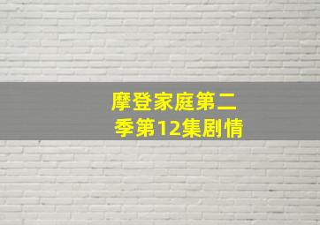 摩登家庭第二季第12集剧情