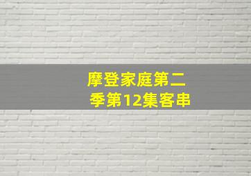 摩登家庭第二季第12集客串