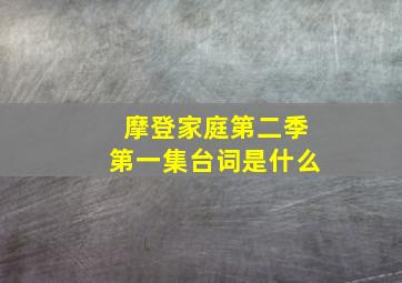 摩登家庭第二季第一集台词是什么