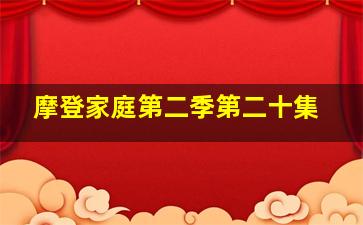 摩登家庭第二季第二十集