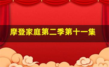 摩登家庭第二季第十一集