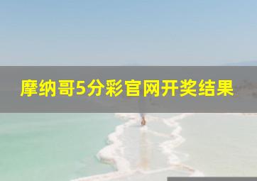 摩纳哥5分彩官网开奖结果