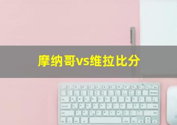 摩纳哥vs维拉比分