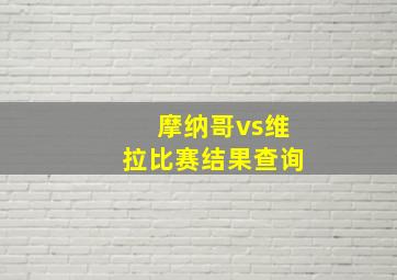 摩纳哥vs维拉比赛结果查询