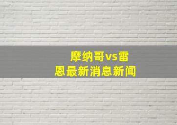 摩纳哥vs雷恩最新消息新闻