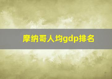 摩纳哥人均gdp排名