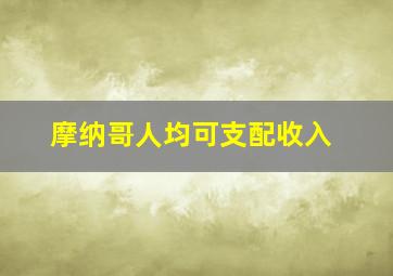 摩纳哥人均可支配收入